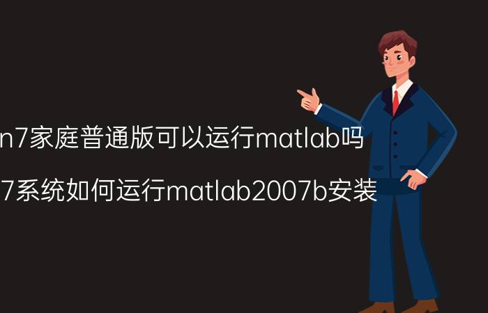 win7家庭普通版可以运行matlab吗 win7系统如何运行matlab2007b安装？